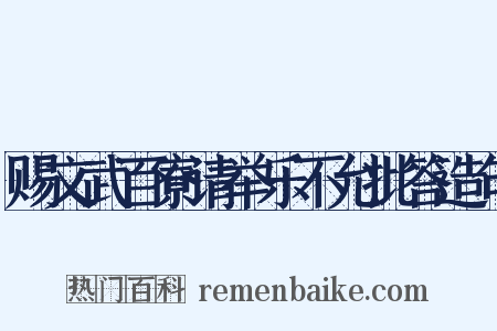 赐文武百寮请举乐不允批答造句是什么意思的图片